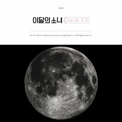 이달의 소녀 1/3 (LOONA 1/3) - 지금 더 좋아해