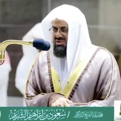 ‎⁨سورة ق الشيخ سعود الشريم⁩