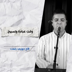 خدمة التسبيح | الاجتماع الأسبوعي | 1 يناير 2025