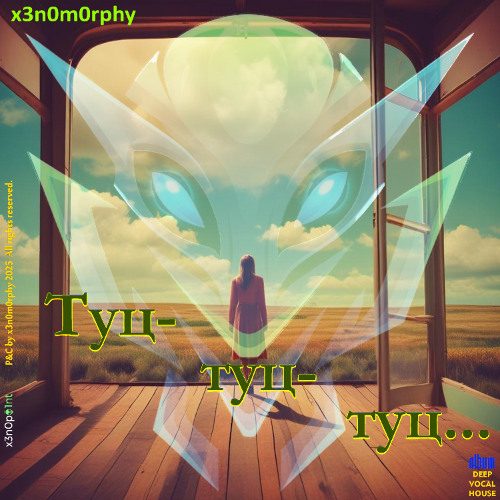 Туц-туц-туц (Intro)