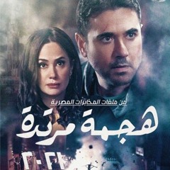 تتر مسلسل هجمه مرتده_ رمضان ٢٠٢١_ كل كلام الحب _ مدحت صالح