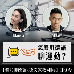 【劈啪聊德語x德文家教Mike】EP.09 怎麼用德語聊運動？ #德國運動文化特集