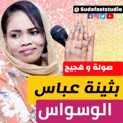 بثينة عباس   - الوسواس