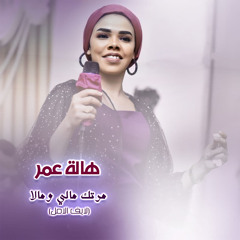 مرتك مالي ومالا (لايف الامل)