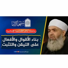 🔷 بناء الأقوال والأفعال على التيقن والتثبت | أركان الشخصية الإسلامية 02 | حازم صلاح أبو إسماعيل