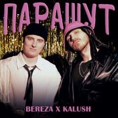 Парашут