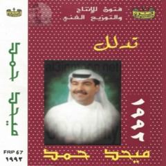 عافت عيوني السهر - ميحد حمد - ألبوم تدلل 1992م