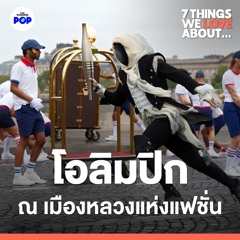 7 Things We Love About… EP.13 | 7 สิ่งที่ชอบจากโอลิมปิกเกมส์ ปารีส 2024 ในเมืองหลวงแห่งโลกแฟชั่น