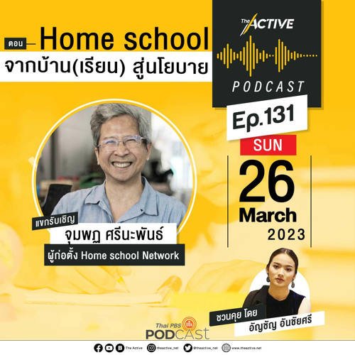 The Active Podcast 2023 EP. 131: Home school จากบ้าน(เรียน) สู่นโยบาย