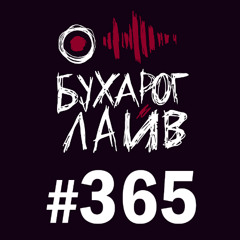 Бухарог Лайв #365: Костя Пушкин