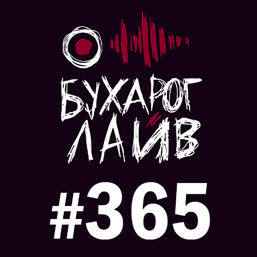 Бухарог Лайв #365: Костя Пушкин
