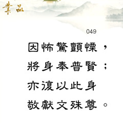 第二品49偈(緊)