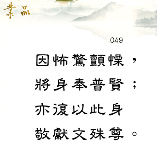 第二品49偈(緊)