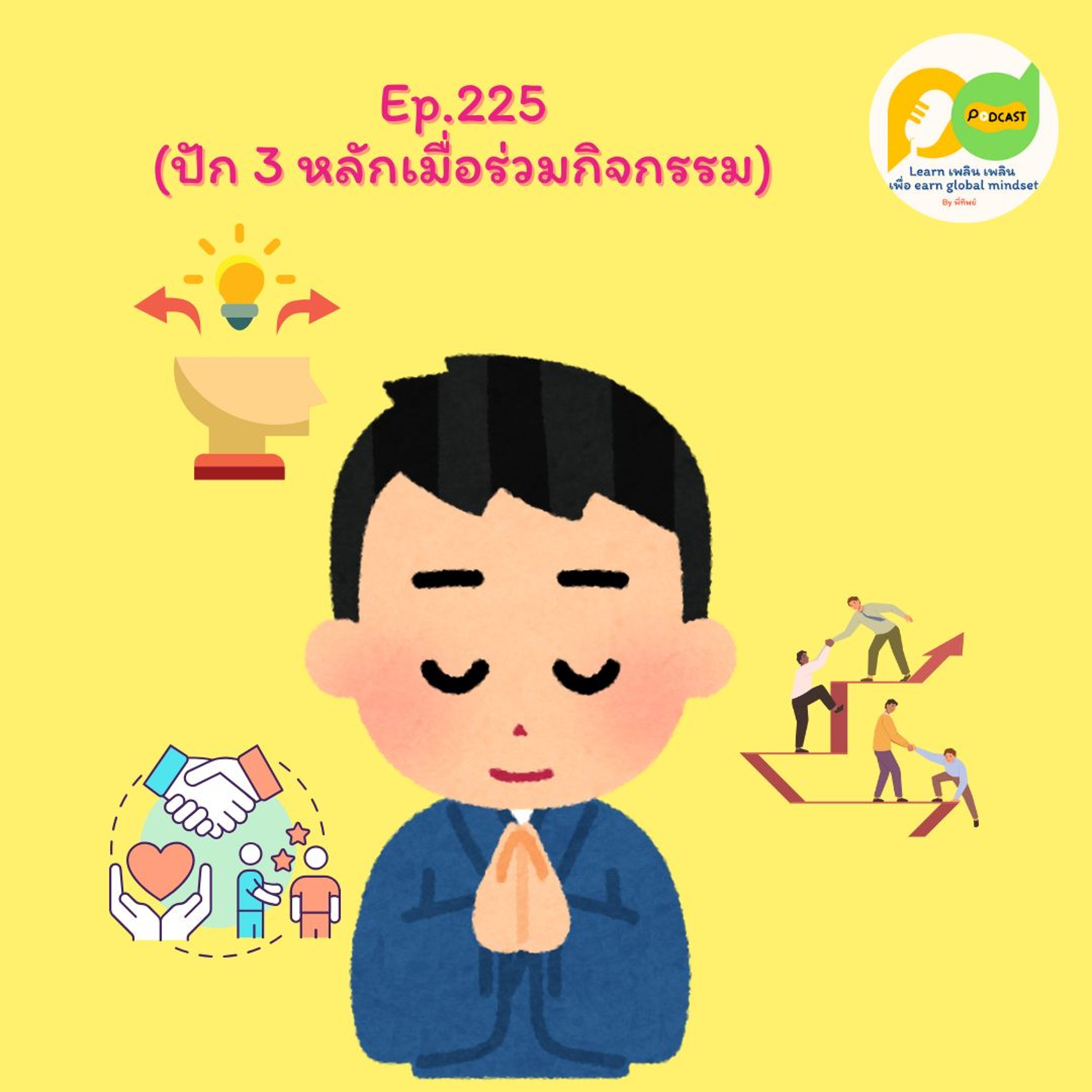 Learn Plern Plern_Ep.225 (ปัก 3 หลักเมื่อร่วมกิจกรรม)