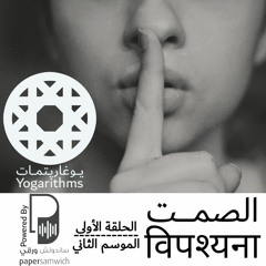 بودكاست يوغاريتمات: الصمت