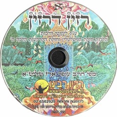 CD 028 - הרב עופר ארז - רזין דרזין; Rabbi Ofer Erez - The Secret of Secrets