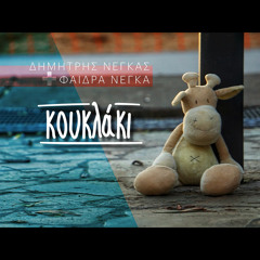 Kouklaki (feat. Phaedra Negka)