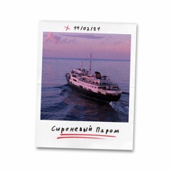 Сиреневый Паром