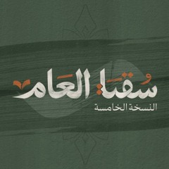 سقيا العام 5🌿