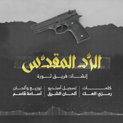 ‎⁨انشودة الرد المقدس فريق ثورة⁩