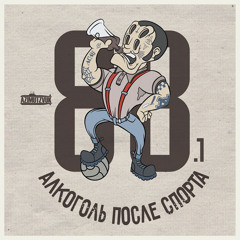Алкоголь После Спорта - Алкоголикс (feat. Барбитурный) (Bonus)