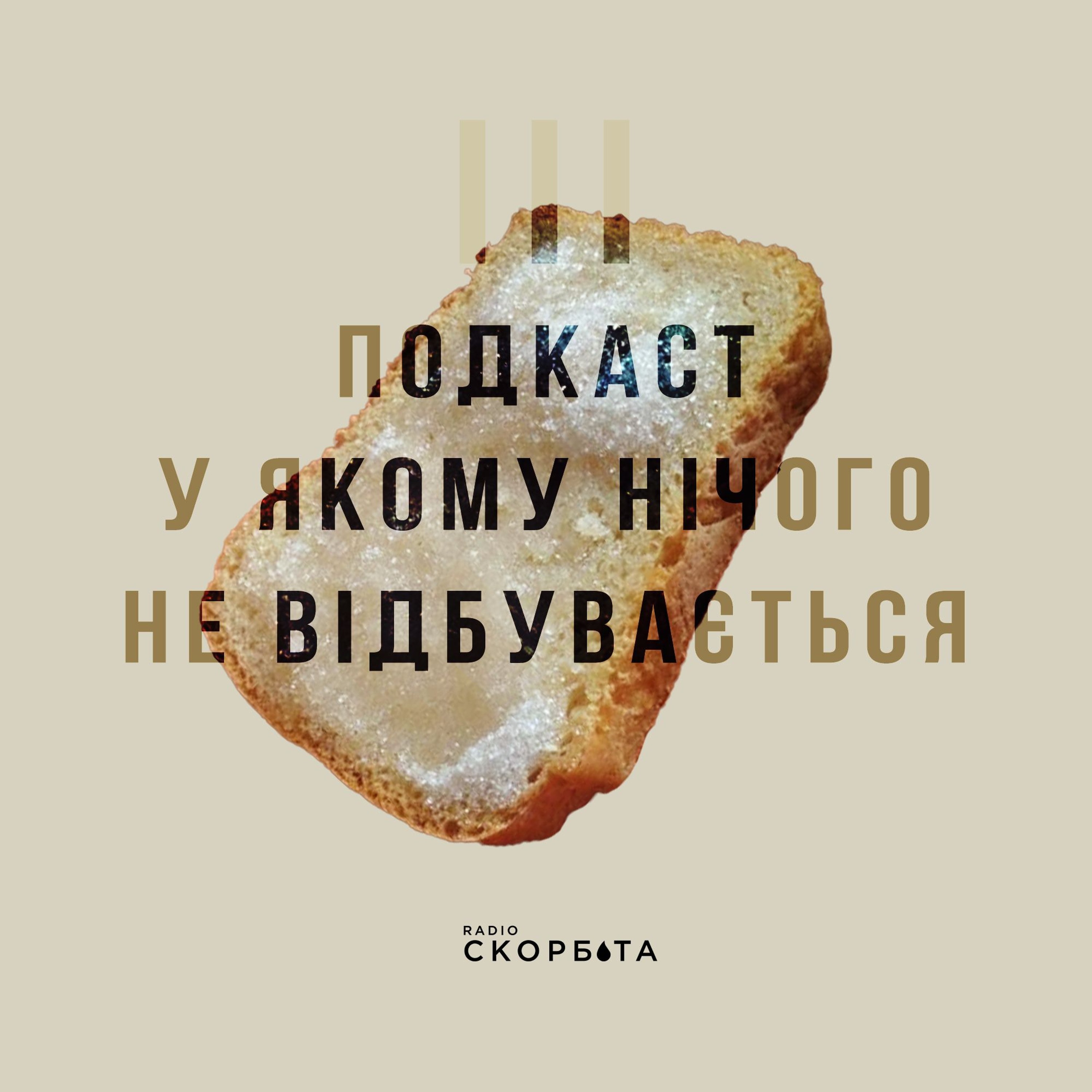 E3/ Подкаст у якому нічого не відбувається