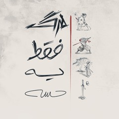 Marg Faghat Ye Hesse [Prod. Najwa]