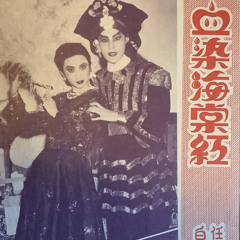 血染海棠紅 Xuè rǎn hǎitáng hóng (Blood stains the begonias red)- sides A/B