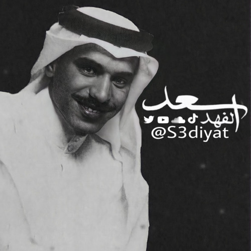 ‎⁨يازينك - سعد الفهد | (ألبوم عين الحسود) - 1996 #سعديات⁩