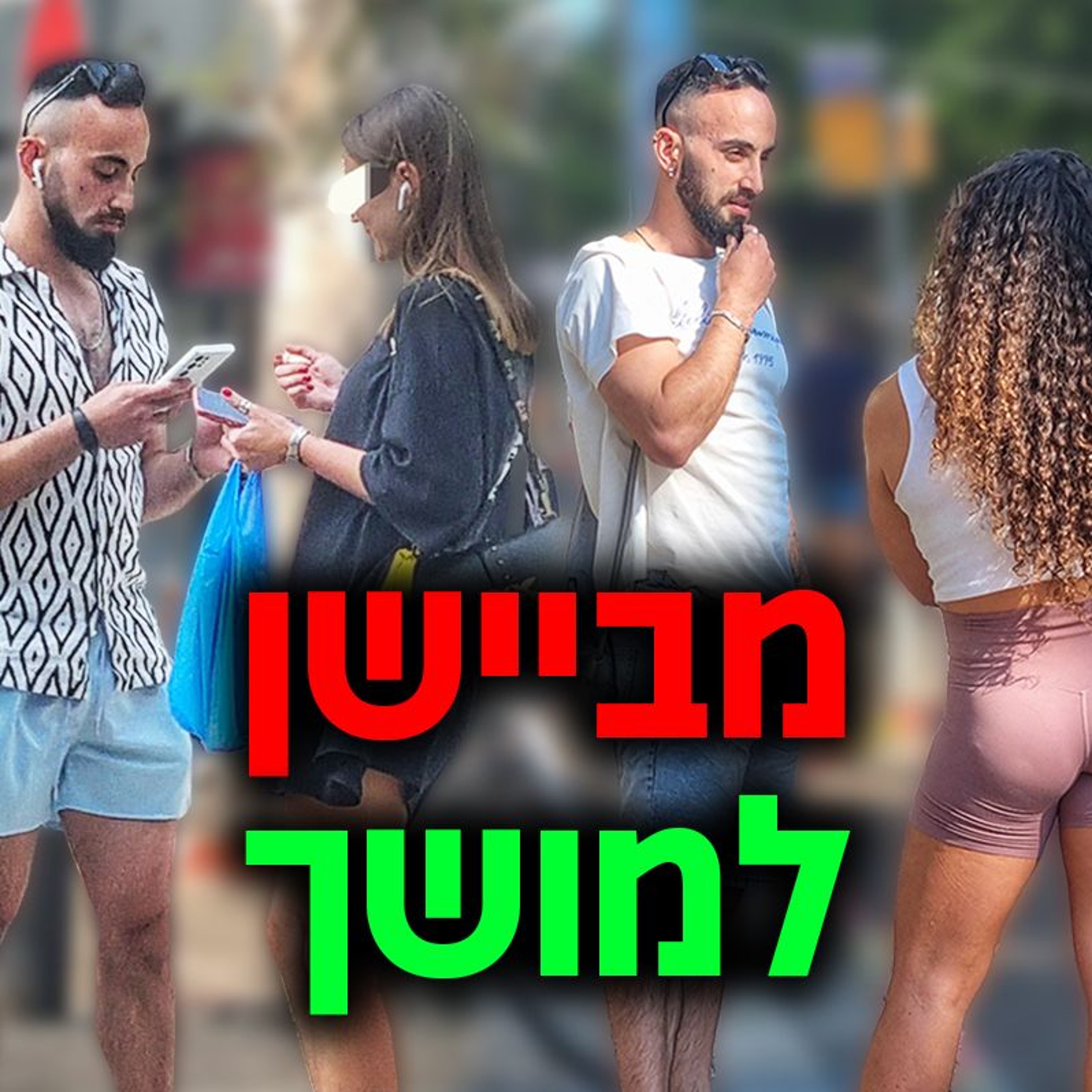 מביישן למושך ואטרקטיבי, סודות הדייטינג - ראיון עם נבו episode artwork