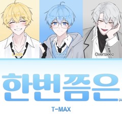 T-Max 한번쯤은 - Cover by 싸이코드