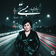 Hayedeh - Be Masti | هایده - به مستی