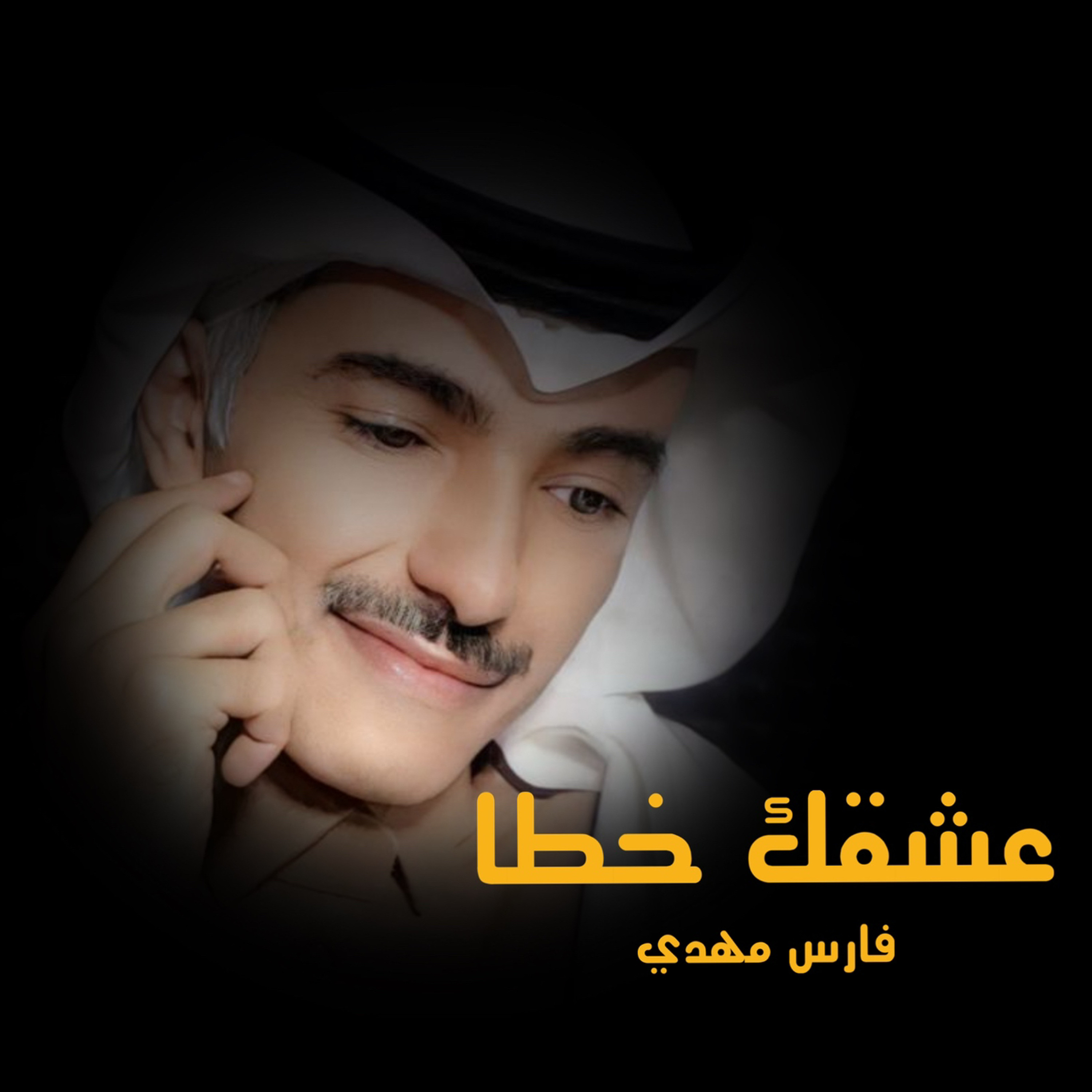 فارس مهدي | عشقك خطا episode artwork