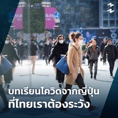 Mission to the Moon Special EP บทเรียนโควิดจากญี่ปุ่นที่ไทยเราต้องระวัง