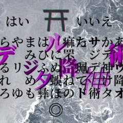 【第三回BMS衆議院】デジタル降神術