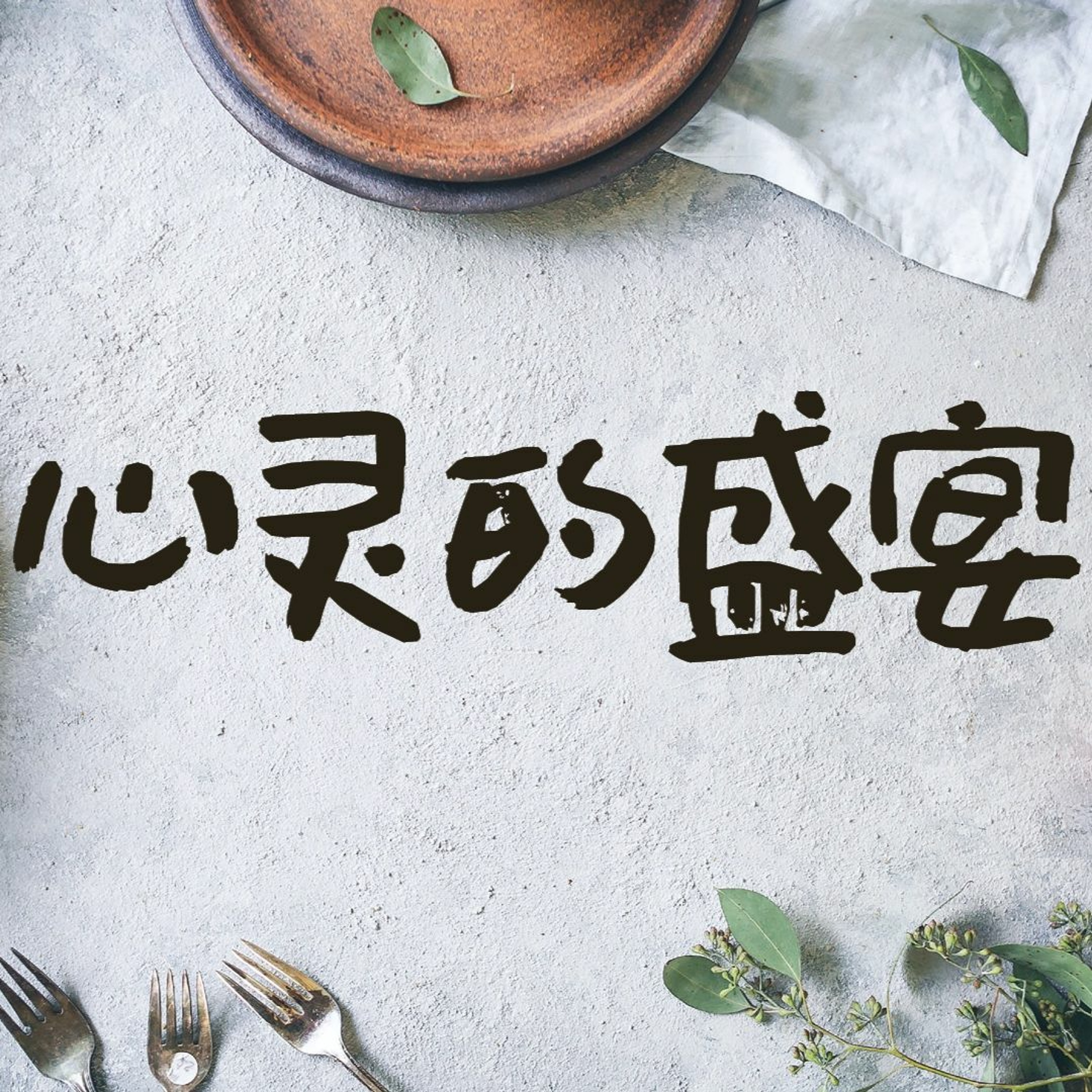 11/22/2020【感恩节特别信息】心灵的盛宴——王唯权 牧师（《诗》100） episode artwork