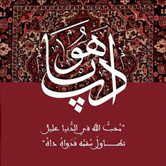 محب الله في الدنيا عليل - الشيخ حسام - ساحة السادة العوفية الشاذلية - يونيو 2025