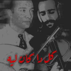 كل ده كان ليه لما شفت عينيه؟