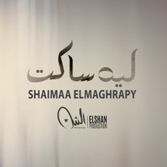 Leh SAKET - Shaymaa elmaghraby I ليه ساكت - شيماء المغربي