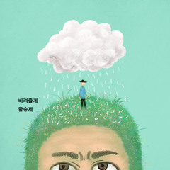 비켜줄게