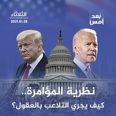 نظرية المؤامرة.. كيف يجري التلاعب بالعقول؟