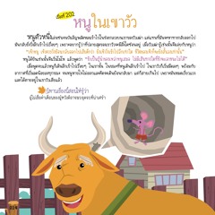 202 หนูในเขาวัว