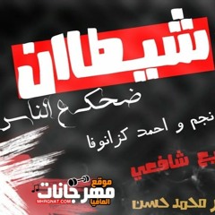 اغنية شيطان غناء احمد كزانوفا و لوده نجم توزيع شافعي 2020