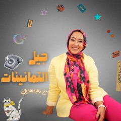 سوشيال ميديا التمانينات