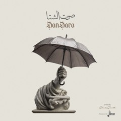 صوت الشتا - دندرة
