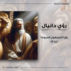 ‎⁨رؤيا السبعون إسبوعًا (دا 9)⁩