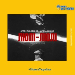 Артем Пивоваров і alyona alyona - Люлі-Люлі | #НовезУкраїни | Радіо Ми з України