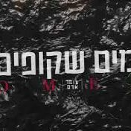 עומר אדם - מים שקופים (Techno Dj Raz Vahnish)