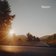 কিভাবে