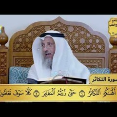 26 - تفسير سورة التكاثر - مفاتح الطلب - عثمان الخميس